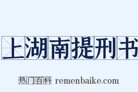 上湖南提刑书是什么意思的图片
